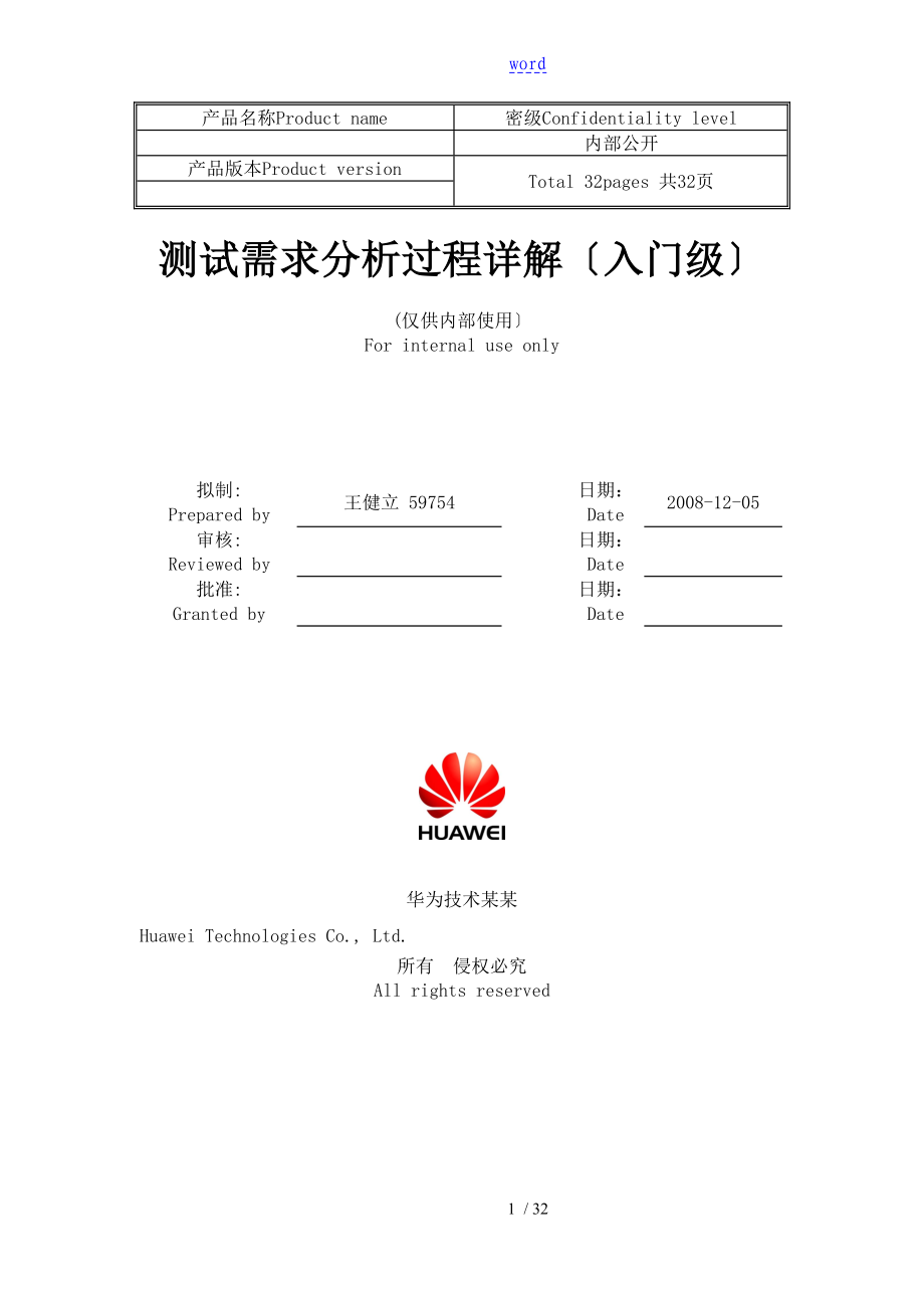 HW-测试需求分析报告过程详解_第1页