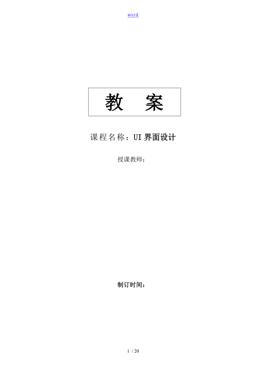 《UI界面設(shè)計》教案設(shè)計_第1頁