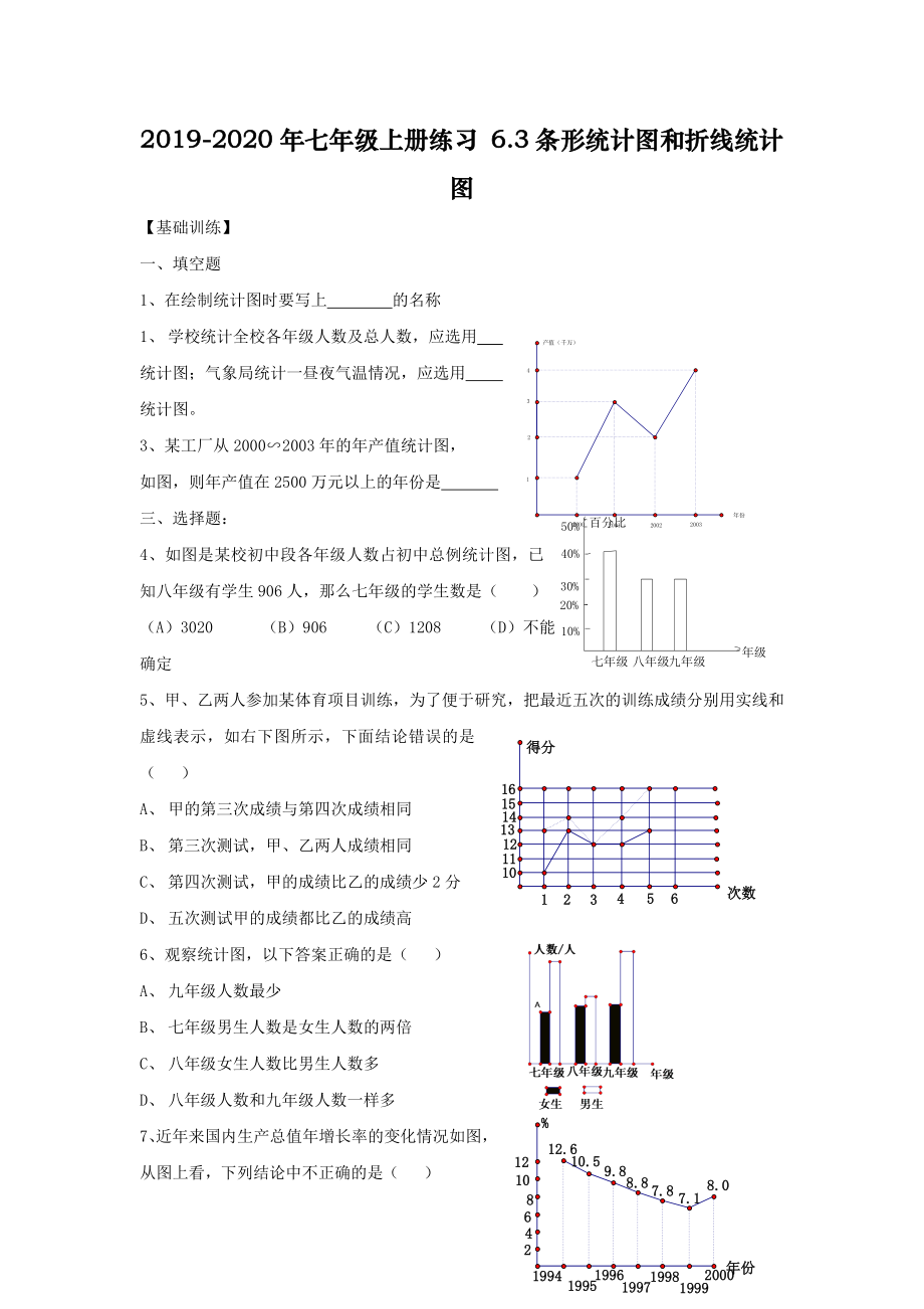 2019-2020年七年级上册练习-6.3条形统计图和折线统计图_第1页