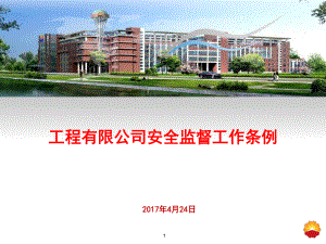 中国寰球工程有限公司安全监督工作条例ppt