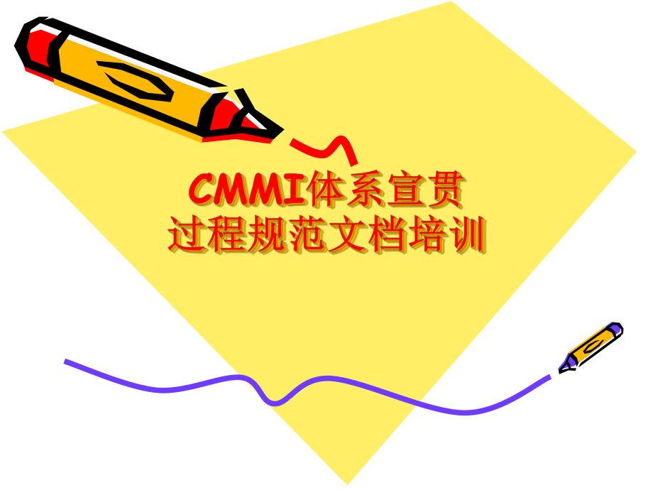 [精选]CMMI体系宣贯过程规范文档培训课件_第1页