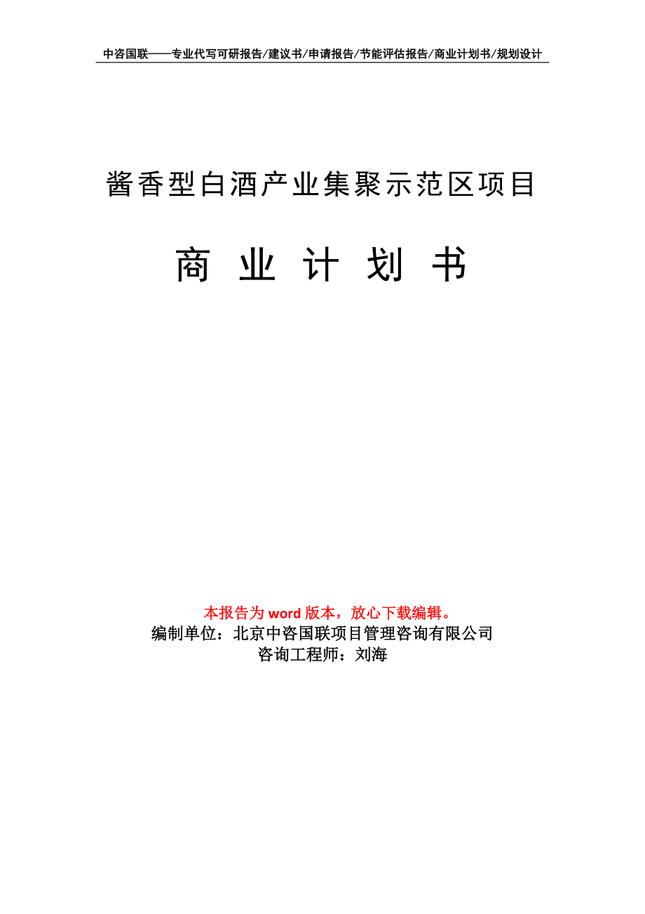 醬香型白酒產(chǎn)業(yè)集聚示范區(qū)項(xiàng)目商業(yè)計劃書寫作模板_第1頁