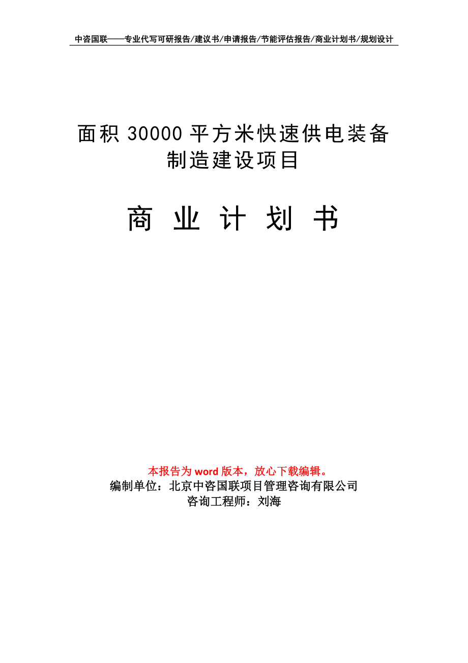 面積30000平方米快速供電裝備制造建設(shè)項(xiàng)目商業(yè)計(jì)劃書寫作模板_第1頁