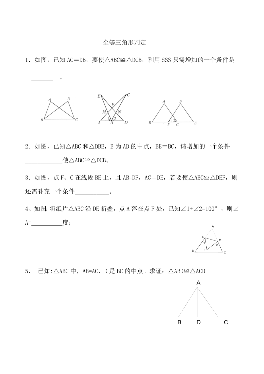 全等三角形判定练习题_第1页