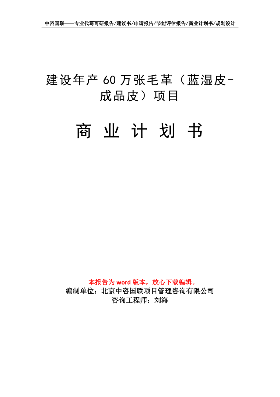 建設(shè)年產(chǎn)60萬(wàn)張毛革（藍(lán)濕皮-成品皮）項(xiàng)目商業(yè)計(jì)劃書(shū)寫(xiě)作模板_第1頁(yè)