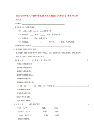 2019-2020年九年級(jí)科學(xué)上冊(cè)《常見(jiàn)的鹽》同步練習(xí)-華東師大版