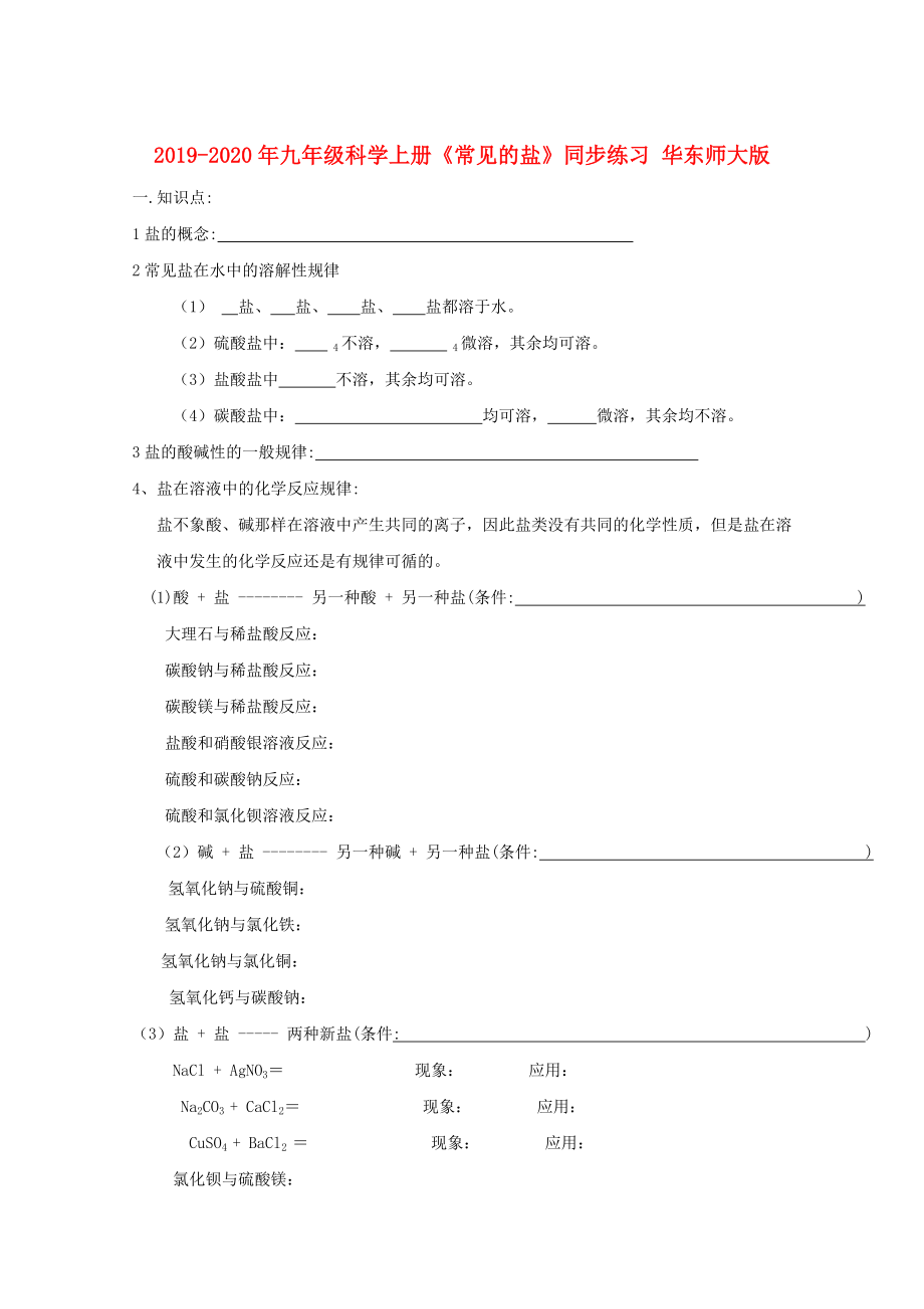 2019-2020年九年級(jí)科學(xué)上冊(cè)《常見(jiàn)的鹽》同步練習(xí)-華東師大版_第1頁(yè)