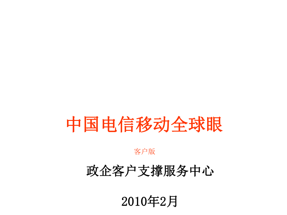 中国电信移动全球眼_第1页