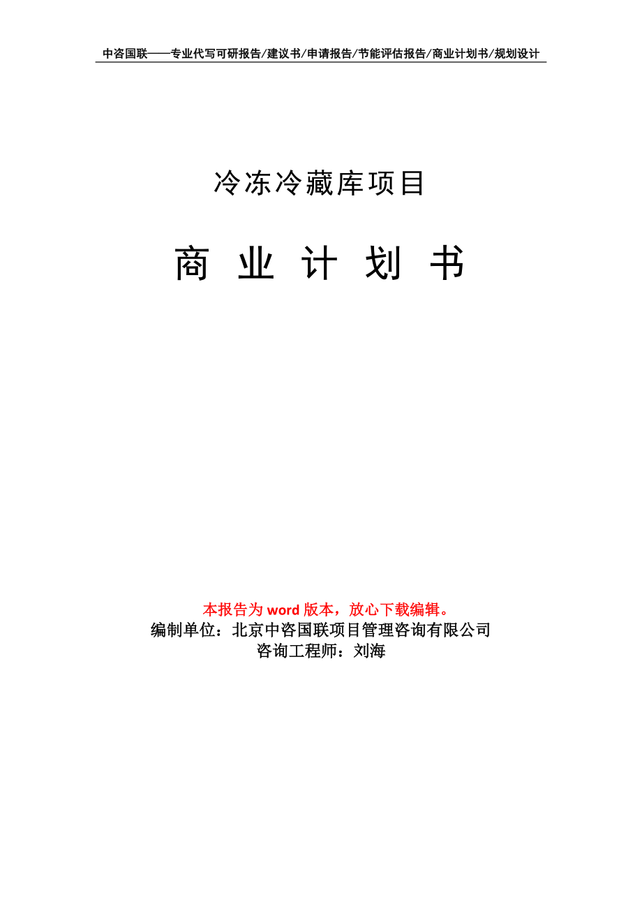 冷凍冷藏庫(kù)項(xiàng)目商業(yè)計(jì)劃書寫作模板_第1頁(yè)