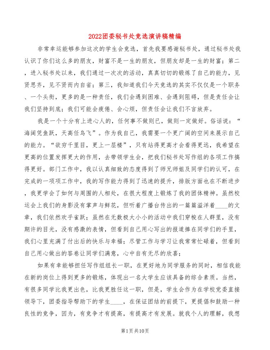 2022团委秘书处竞选演讲稿精编(4篇)_第1页