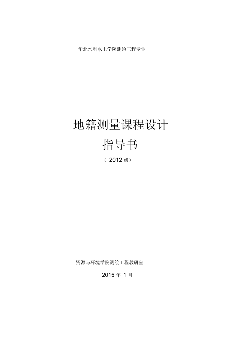 测绘工程地籍测量课程设计指导书_第1页