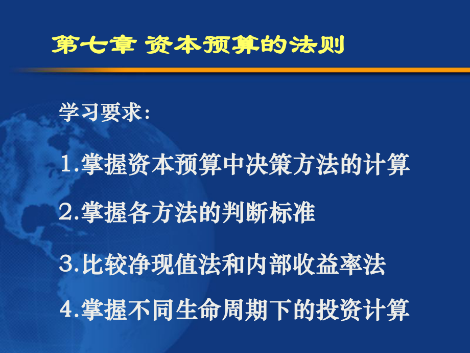 资本预算的法则课件_第1页