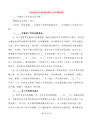 2022春安全教育会校长发言稿范本(4篇)