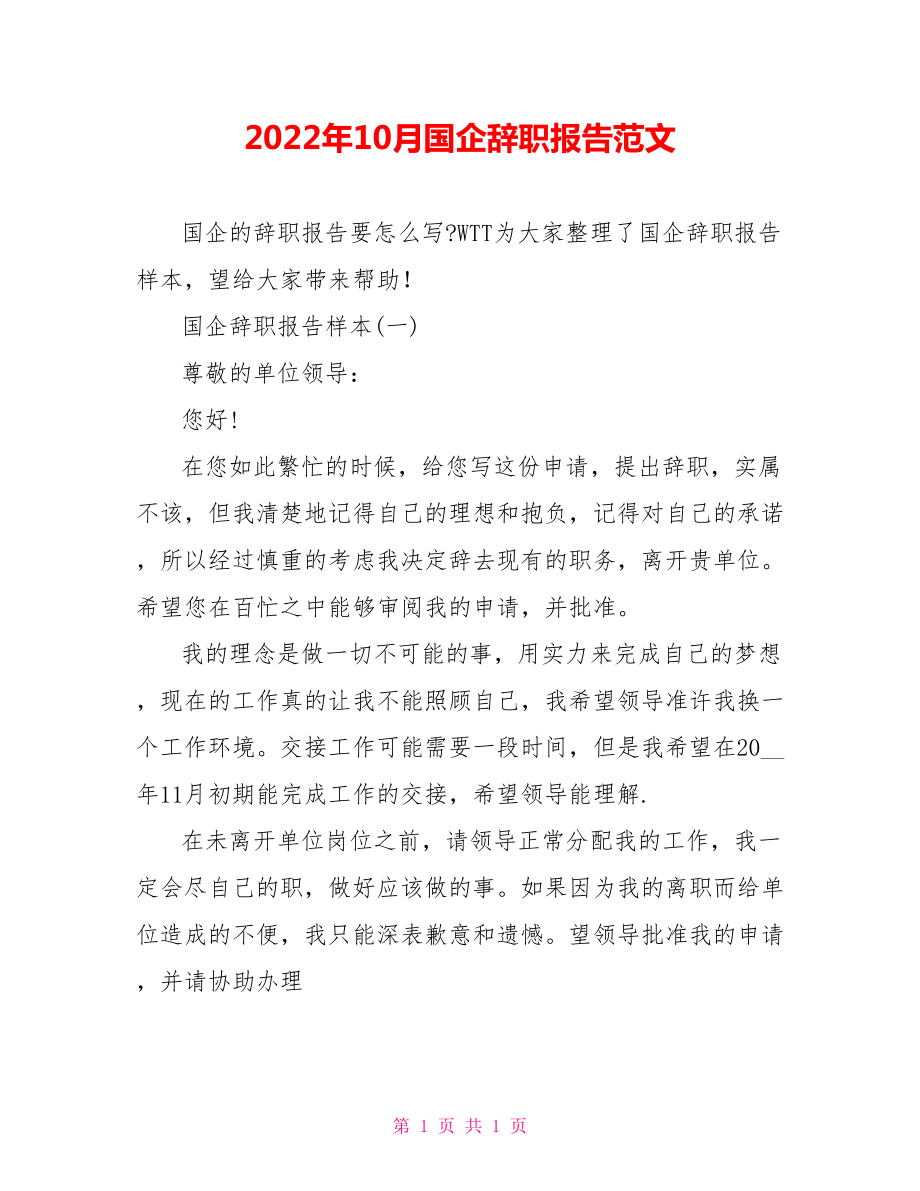 2022年10月国企辞职报告范文_第1页