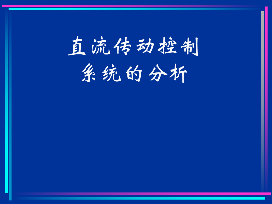 直流传动控制系统的分析_第1页