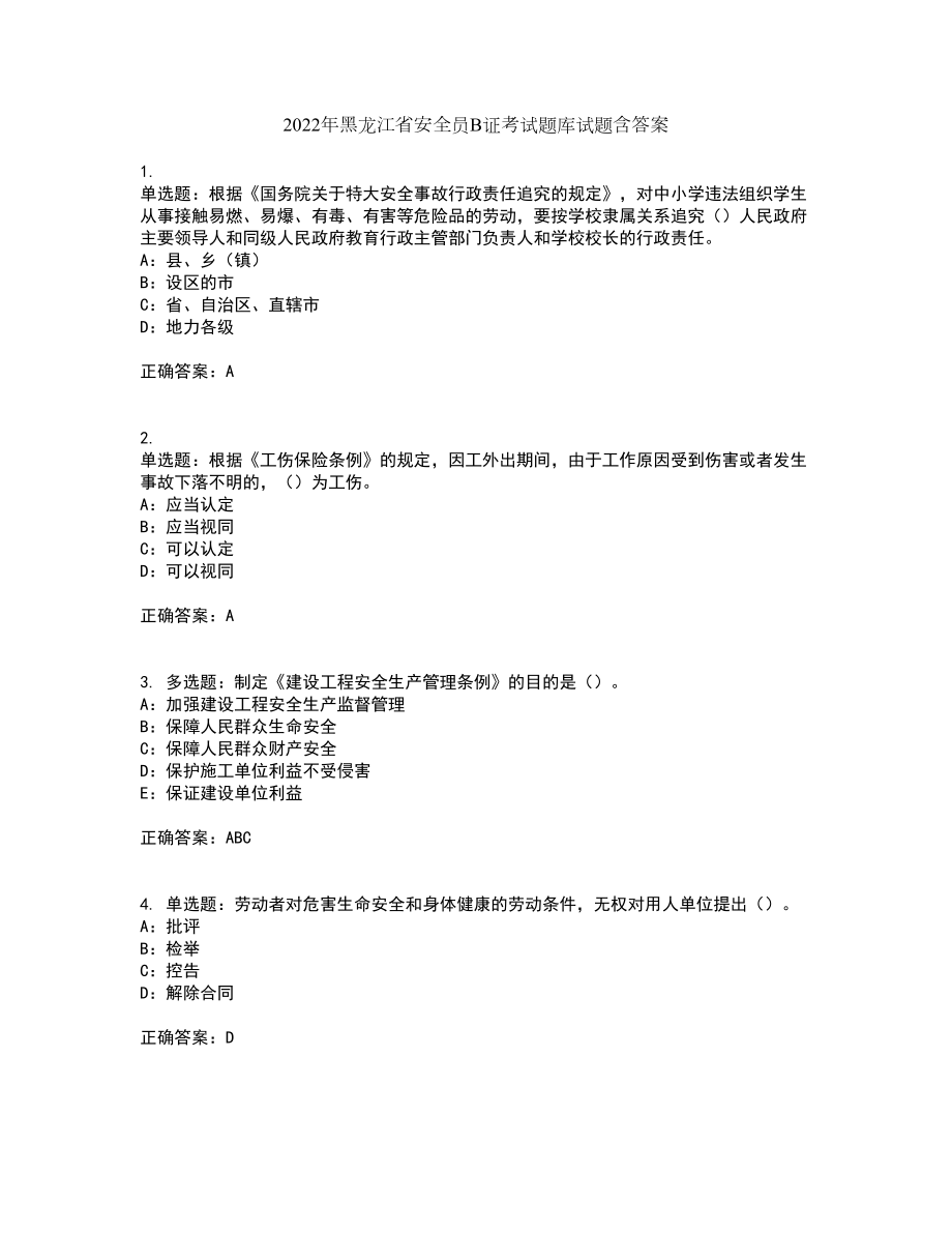 2022年黑龙江省安全员B证考试题库试题含答案第17期_第1页