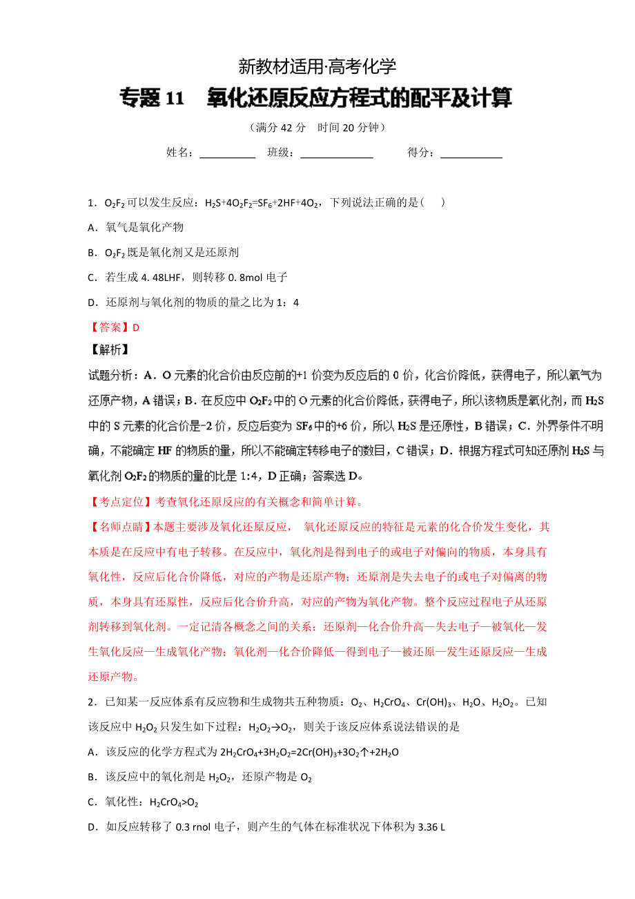 【新教材】高考化學備考 專題11 氧化還原反應方程式的配平及計算 含解析_第1頁