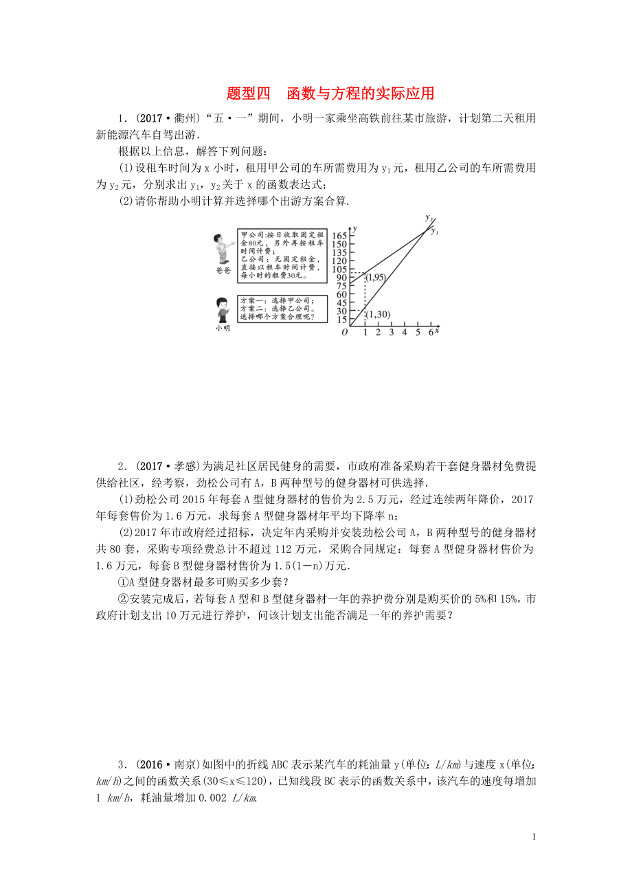 中考數(shù)學(xué)二輪復(fù)習(xí) 專題二 解答重難點題型突破 題型四 函數(shù)與方程的實際應(yīng)用試題_第1頁