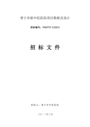 广东省普宁市新中医医院项目勘察及设计(最终打印版)