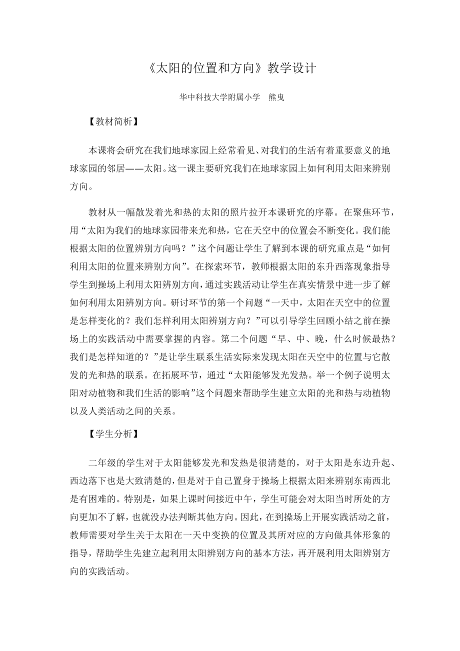 《太陽的位置和方向》教學設計_第1頁