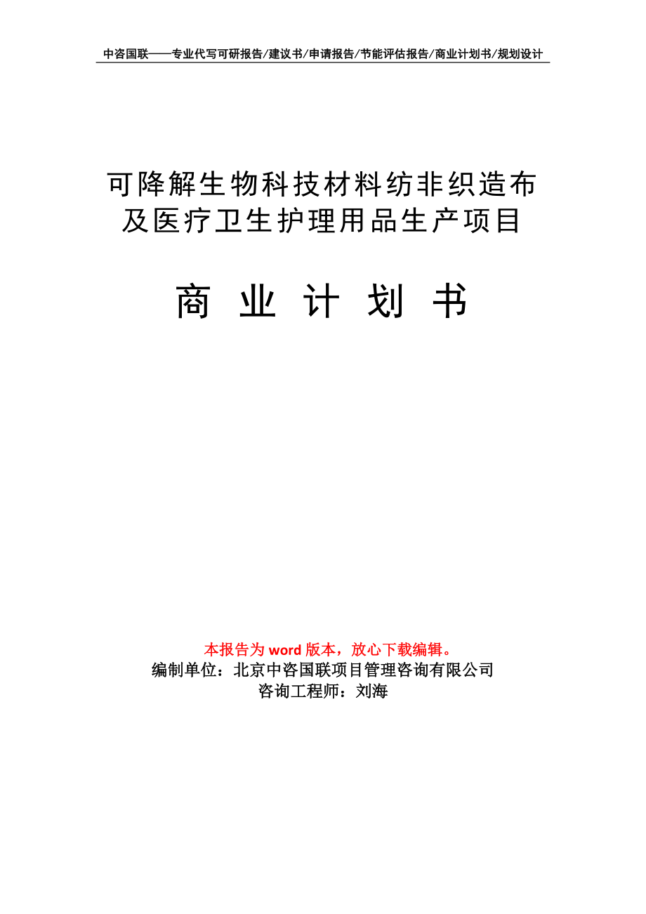 可降解生物科技材料紡非織造布及醫(yī)療衛(wèi)生護(hù)理用品生產(chǎn)項(xiàng)目商業(yè)計(jì)劃書寫作模板_第1頁