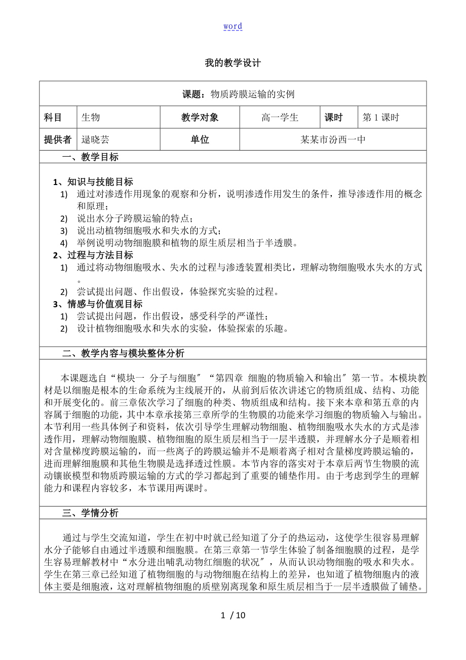 物质跨膜运输地实例教学设计课题_第1页