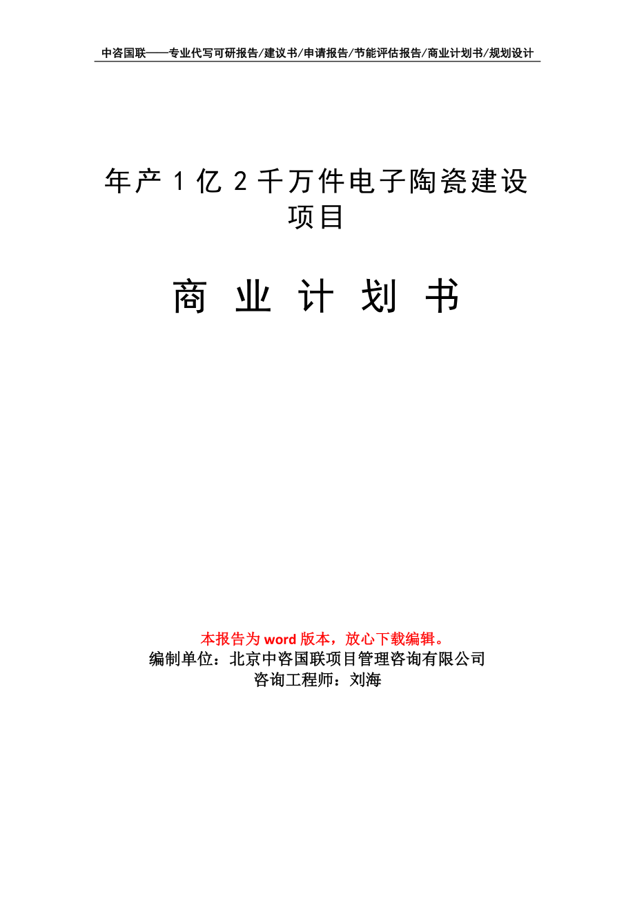 年產(chǎn)1億2千萬件電子陶瓷建設(shè)項目商業(yè)計劃書寫作模板_第1頁