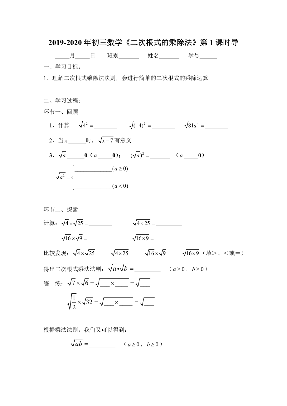 2019-2020年初三數(shù)學(xué)《二次根式的乘除法》第1課時(shí)導(dǎo)_第1頁(yè)