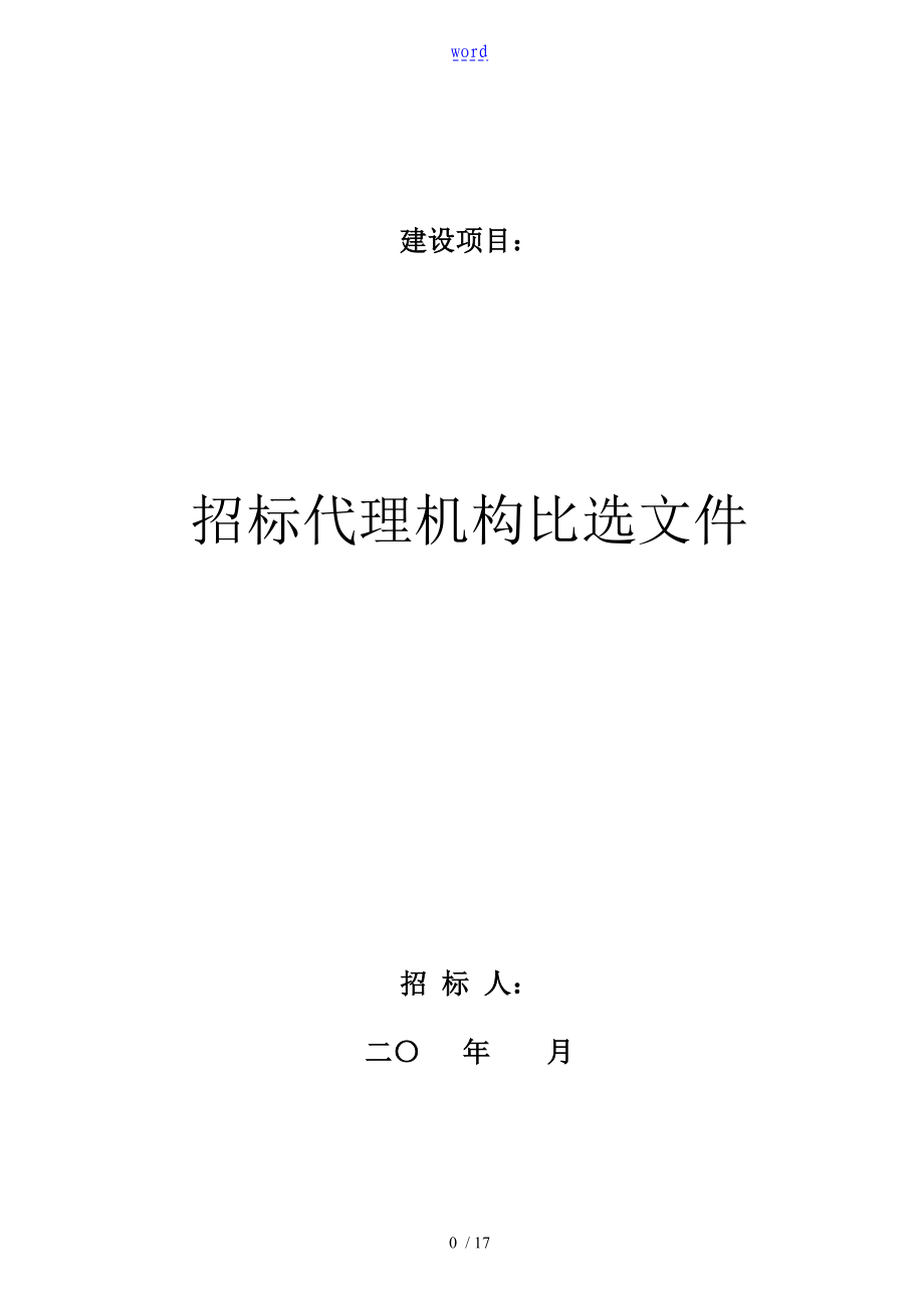 招标代理机构比选文件资料_第1页