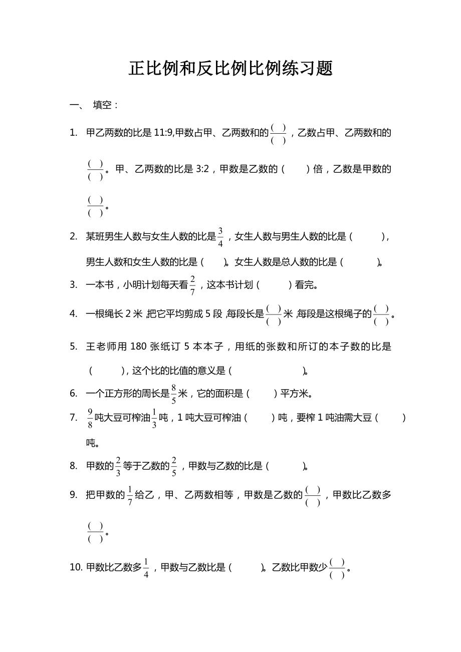 人教版数学六下第四单元正比例和反比例单元练习题_第1页