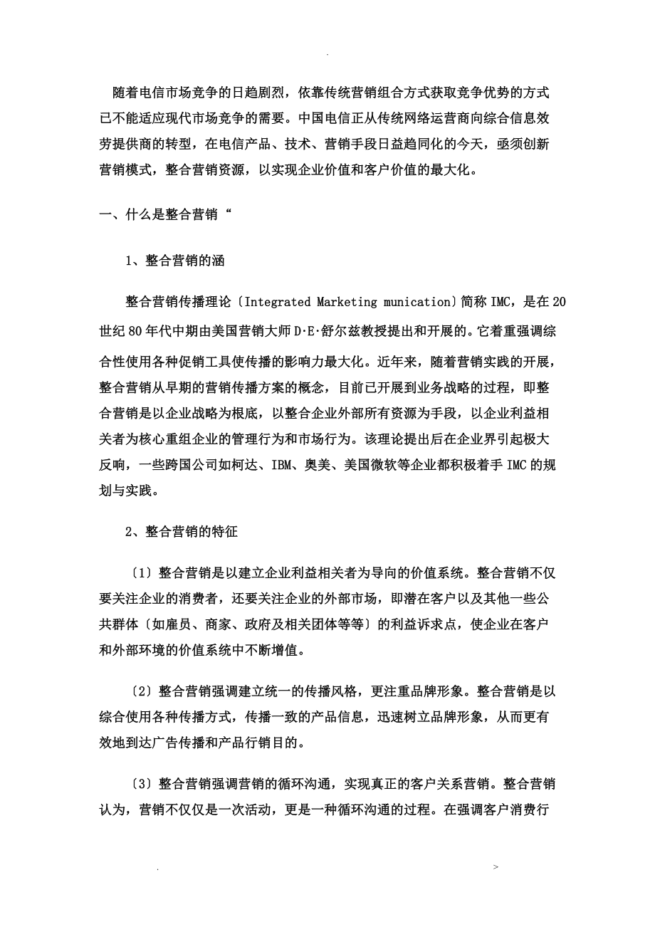 中国电信3G市场营销策略研究_第1页
