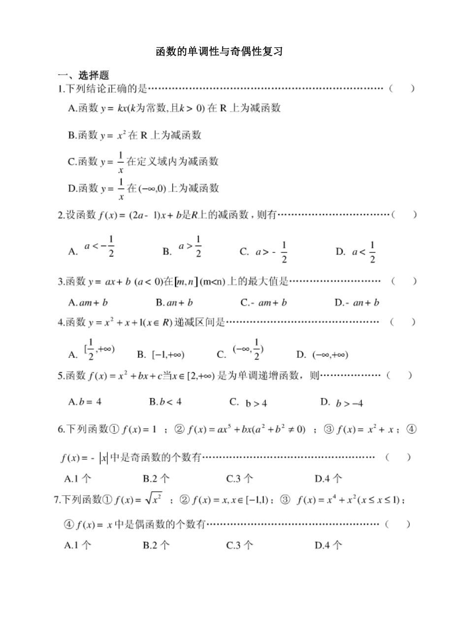 函数单调性奇偶性复习题_第1页