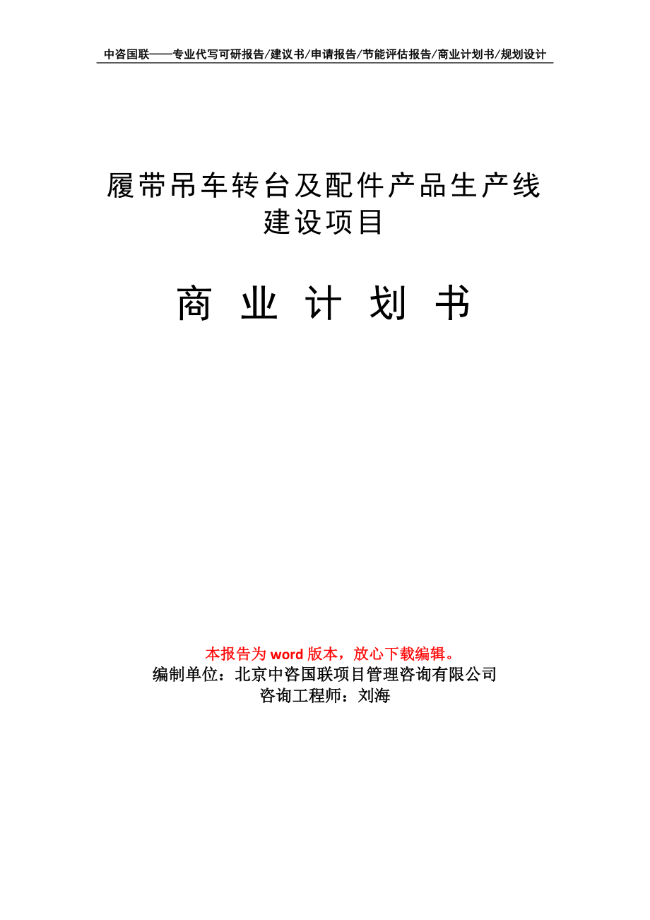 履帶吊車轉臺及配件產(chǎn)品生產(chǎn)線建設項目商業(yè)計劃書寫作模板_第1頁