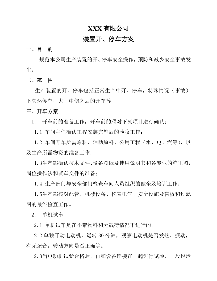 XX公司化工装置开车、停车方案（3页）_第1页