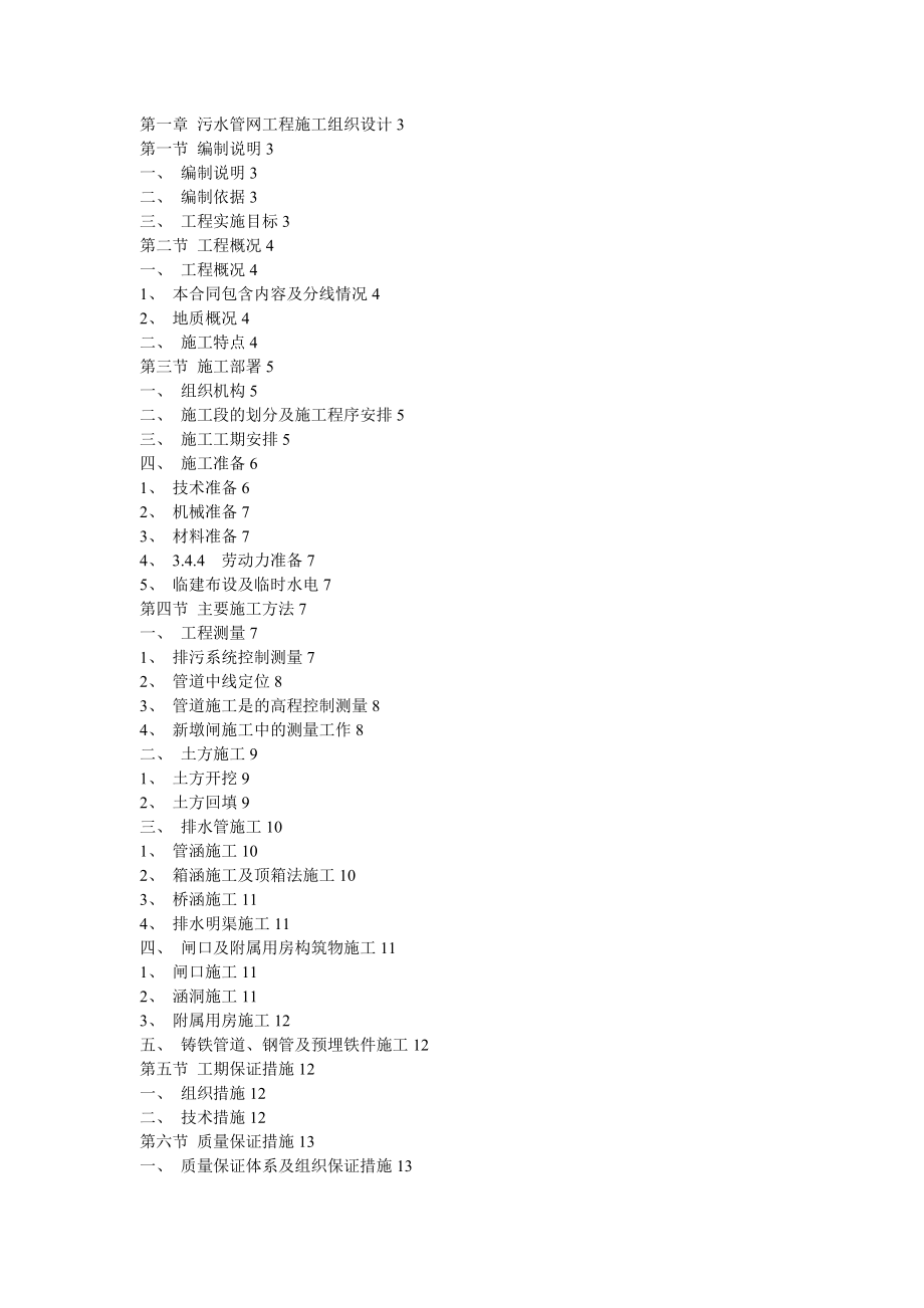 污水管网工程施工组织设计方案_第1页