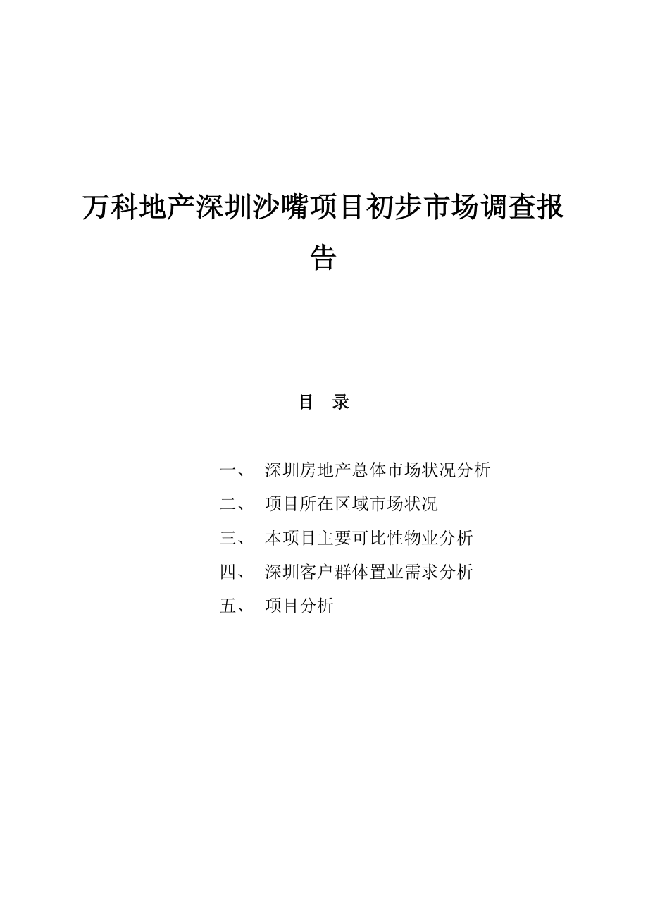 某某地产深圳某项目初步市场调查报告_第1页