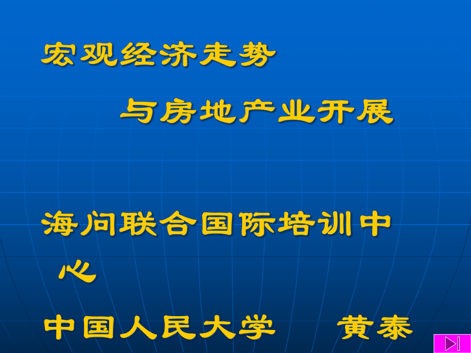 宏观经济走势与房地产业发展（PPT62）_第1页