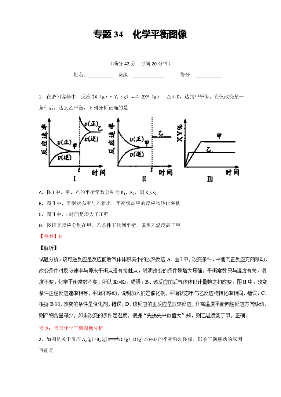 高考化學(xué)備考 專題34 化學(xué)平衡圖像 含解析_第1頁(yè)