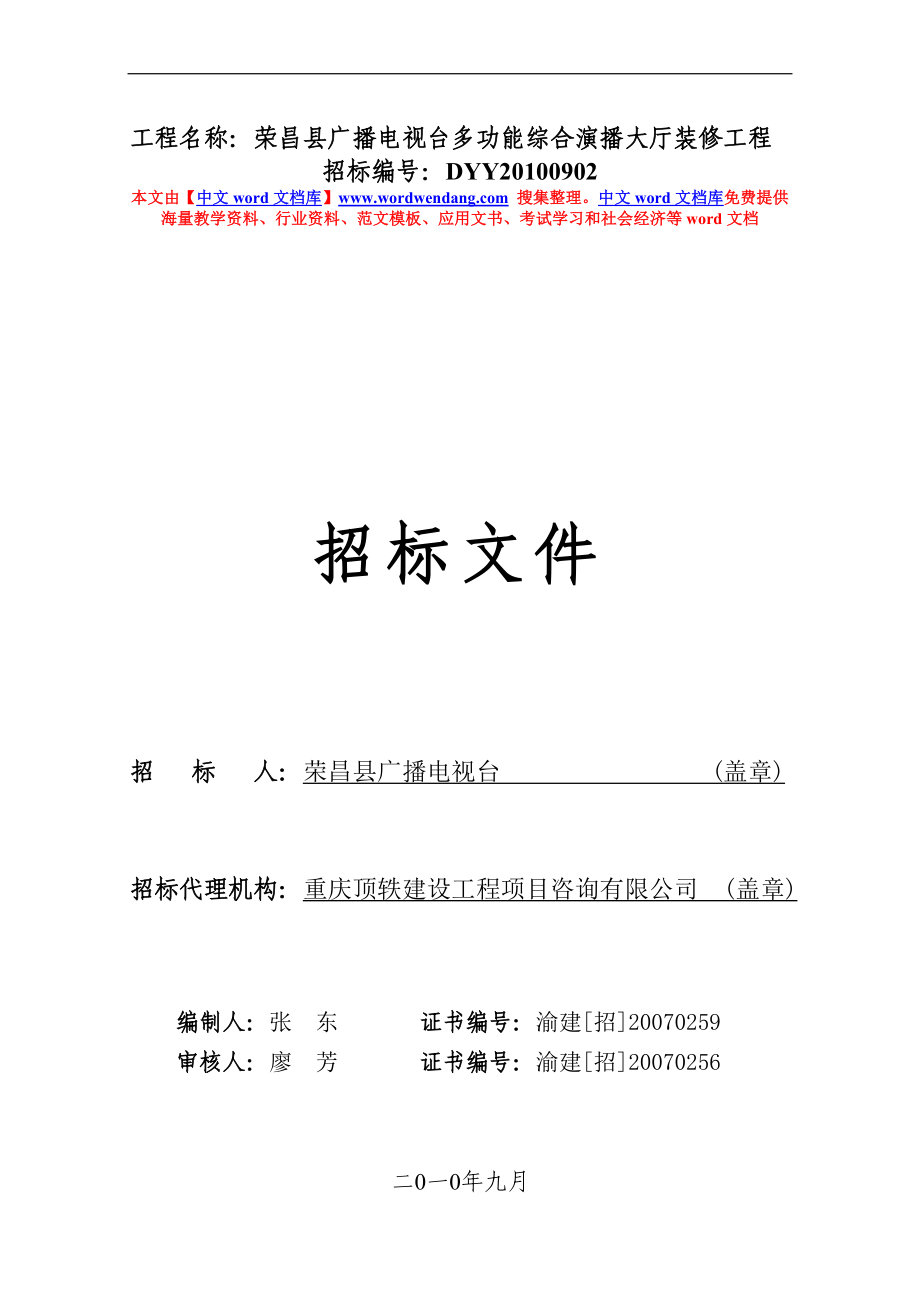 工程名称：荣昌县广播电视台多功能综合演播大厅装修工程_第1页