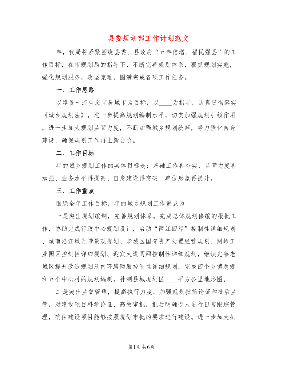 县委规划部工作计划范文(2篇)_第1页