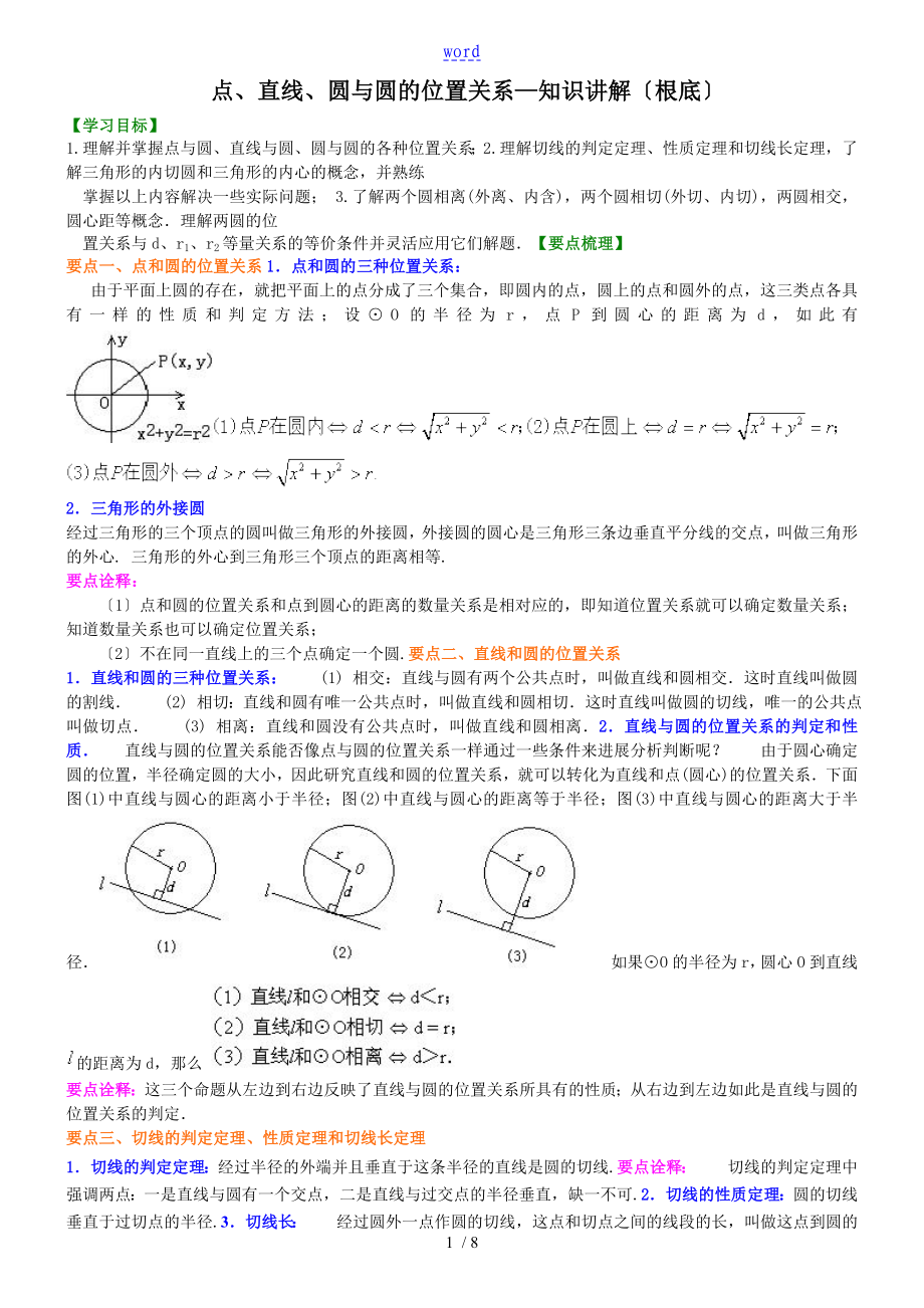 点、直线、圆与圆地位置关系—知识讲解(基础)_第1页