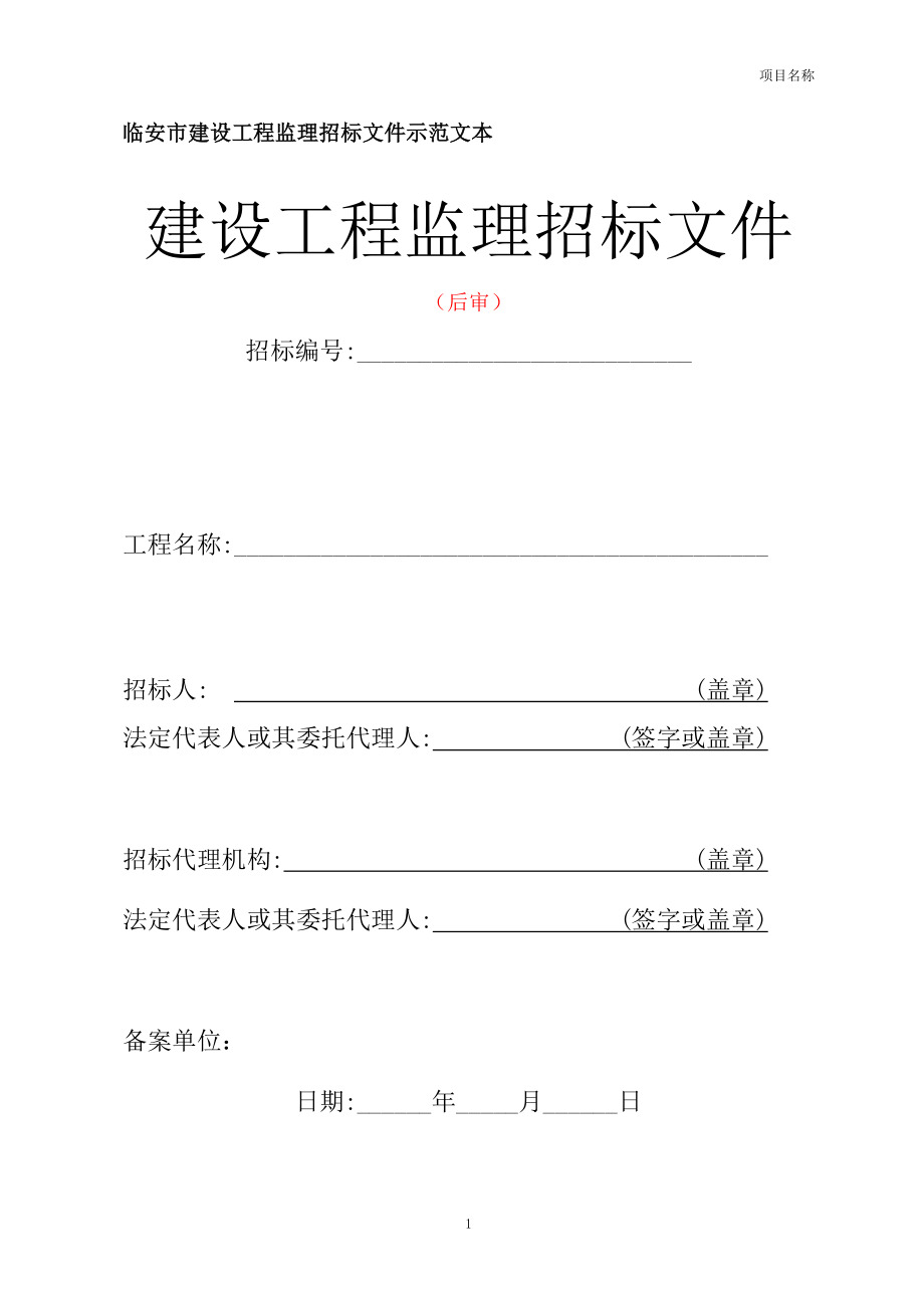 某市建设工程监理招标文件示范文本_第1页