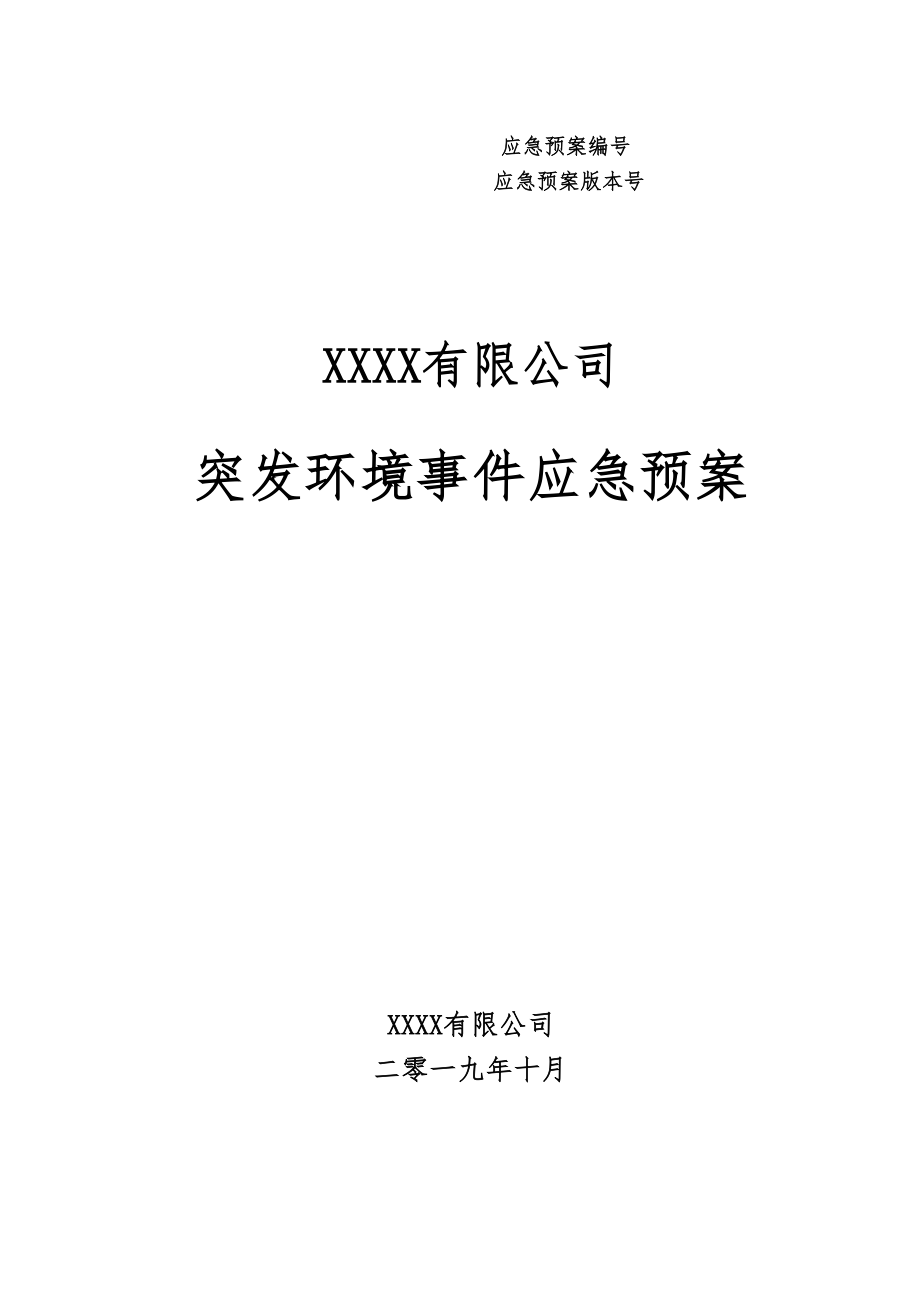 《企業(yè)突發(fā)環(huán)境事件應(yīng)急預(yù)案》_第1頁(yè)