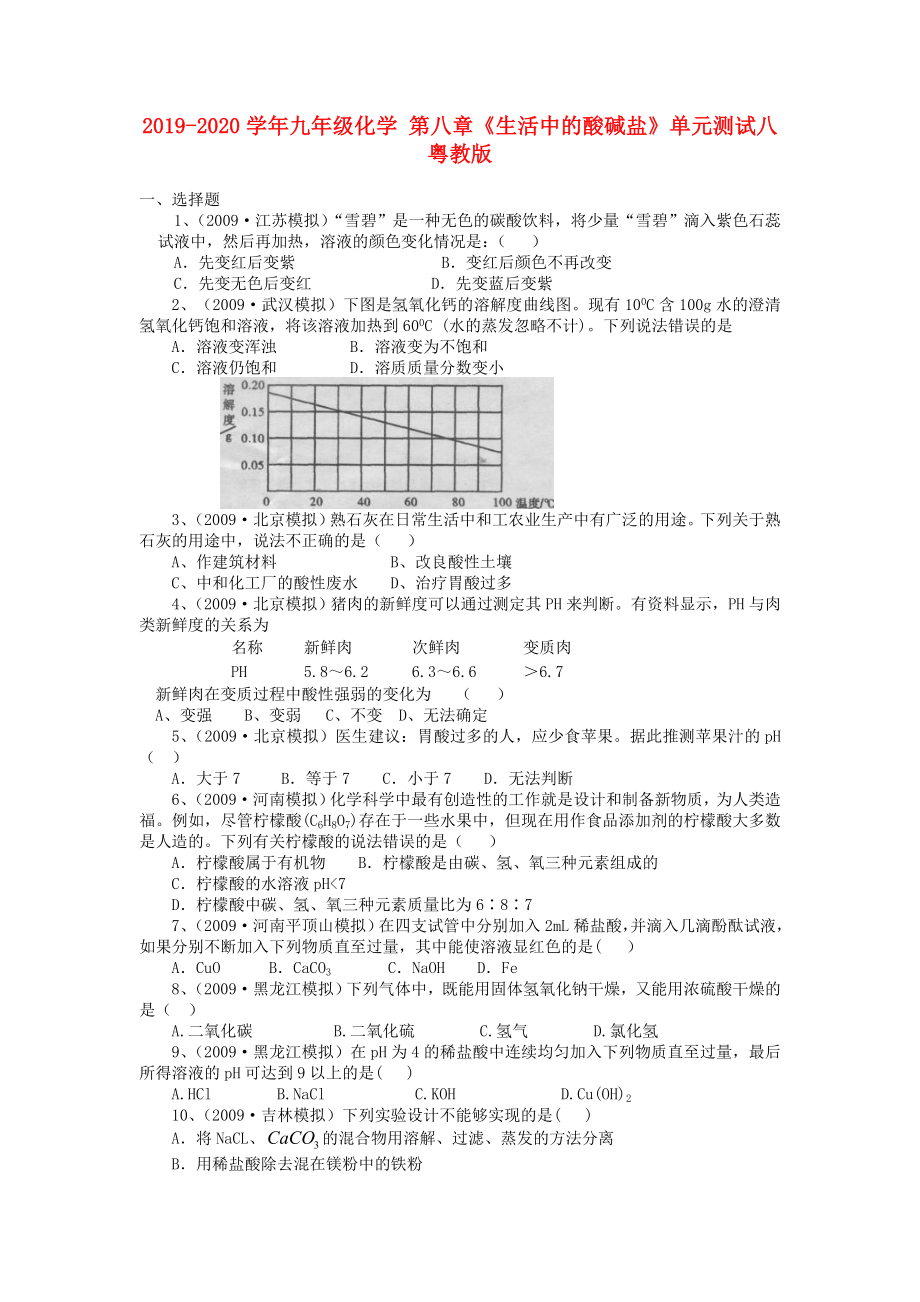 2019-2020學年九年級化學-第八章《生活中的酸堿鹽》單元測試八-粵教版_第1頁