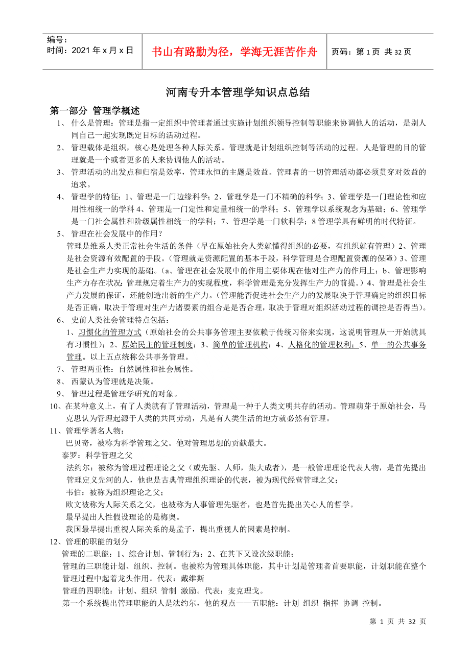 河南专升本管理学知识点总结_第1页