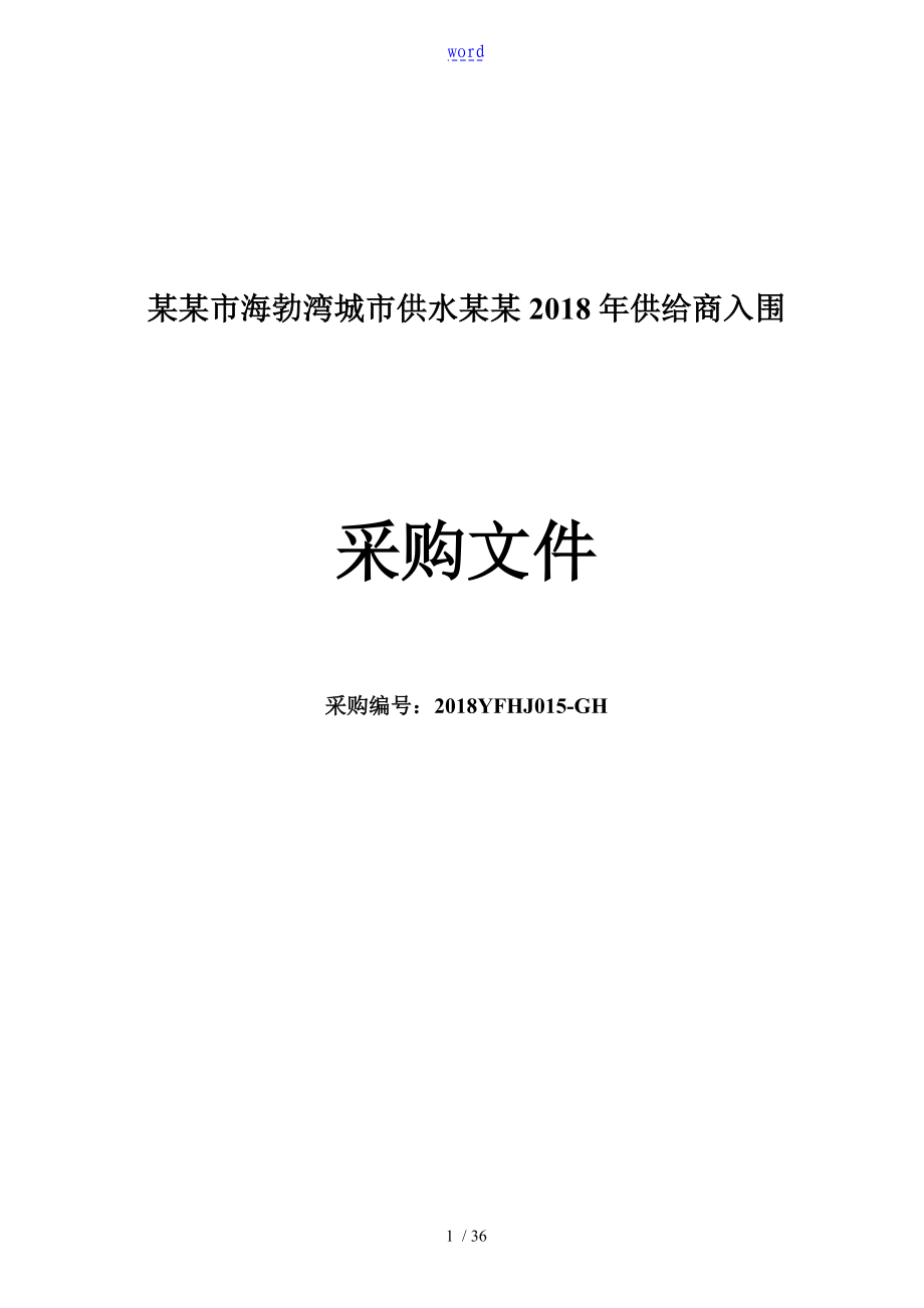 供应商入围招标文件资料_第1页