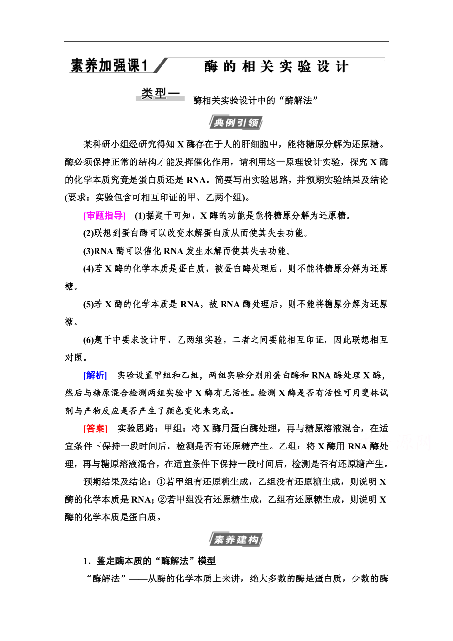 高三生物人教版一輪教師用書：必修1 第3單元 素養(yǎng)加強課1 酶的相關(guān)實驗設(shè)計 Word版含解析_第1頁