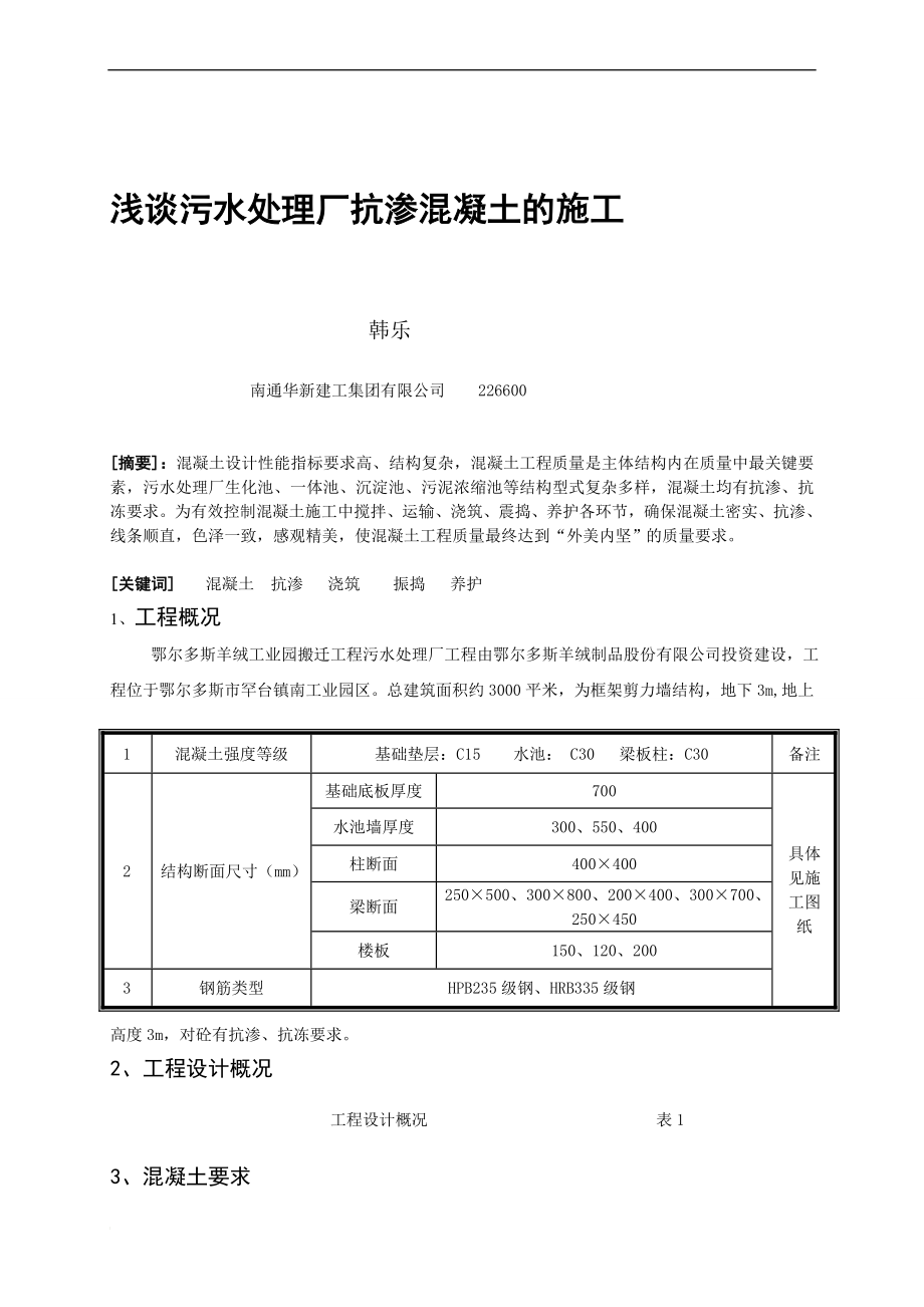 a浅谈污水处理厂抗渗混凝土的施工_第1页