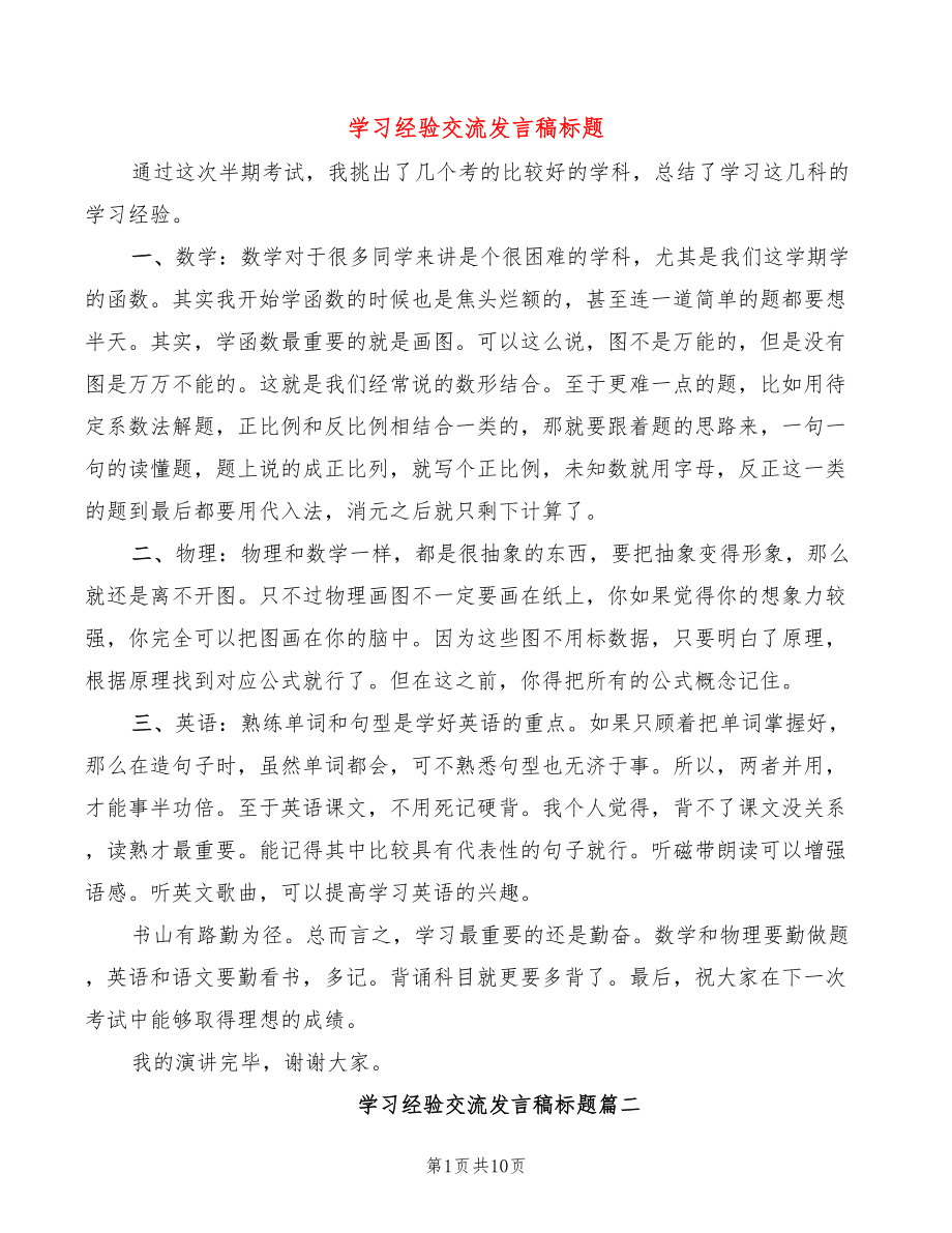 学习经验交流发言稿标题(4篇)_第1页