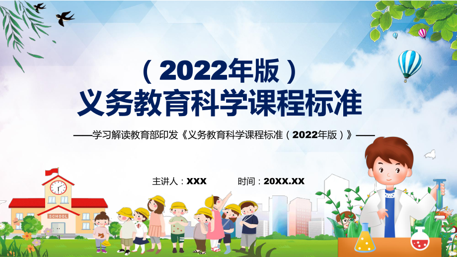 全文學(xué)習(xí)新版《科學(xué)》科目目新課標(biāo)2022年《義務(wù)教育科學(xué)課程標(biāo)準(zhǔn)（2022年版）》PPT教育課件_第1頁